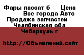 Фары пассат б5  › Цена ­ 3 000 - Все города Авто » Продажа запчастей   . Челябинская обл.,Чебаркуль г.